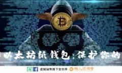 轻松制作以太坊纸钱包：