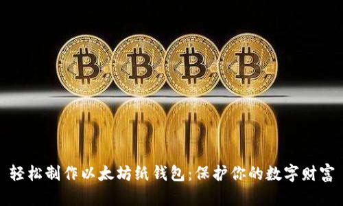 轻松制作以太坊纸钱包：保护你的数字财富