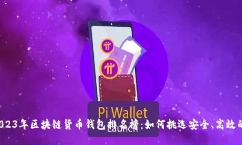 揭秘2023年区块链货币钱包排名榜：如何挑选安全、高效的钱包！