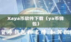 揭秘2023年区块链货币钱包