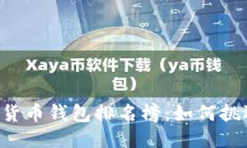 揭秘2023年区块链货币钱包排名榜：如何挑选安全、高效的钱包！