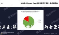 探索未来：银川区块链应