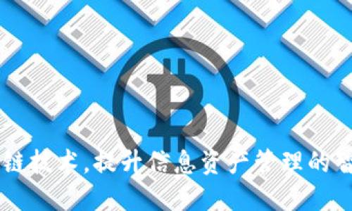 掌握区块链技术，提升信息资产管理的智慧决策力