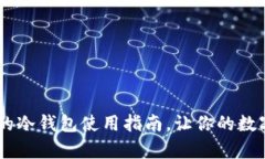 安全存储USDT的冷钱包使用