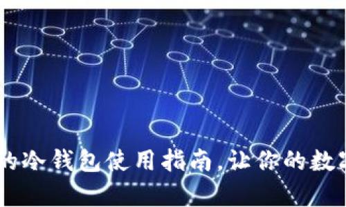 安全存储USDT的冷钱包使用指南，让你的数字资产高枕无忧