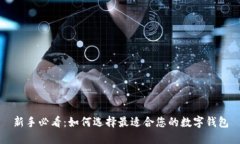 新手必看：如何选择最适