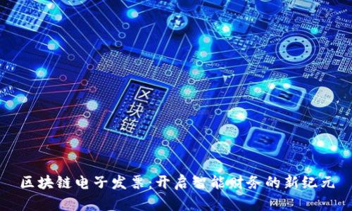 区块链电子发票：开启智能财务的新纪元