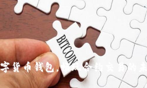 开启数字货币钱包，畅玩合约交易的未来之旅