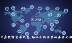 开启数字货币钱包，畅玩