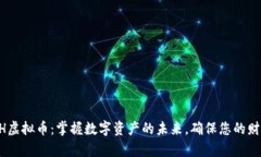 投资ACH虚拟币：掌握数字