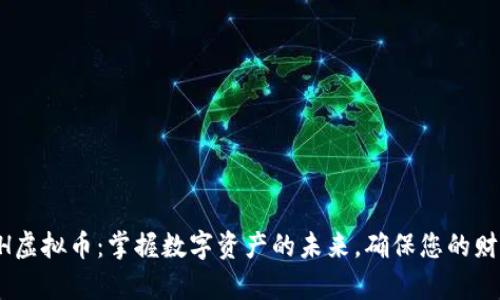投资ACH虚拟币：掌握数字资产的未来，确保您的财富增值！