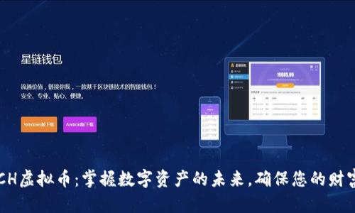 投资ACH虚拟币：掌握数字资产的未来，确保您的财富增值！