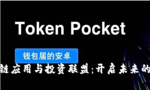 探索香港区块链应用与投资联盟：开启未来的数字金融之旅