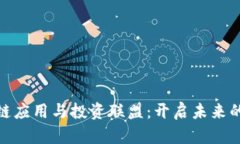 探索香港区块链应用与投