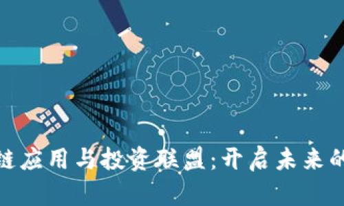 探索香港区块链应用与投资联盟：开启未来的数字金融之旅