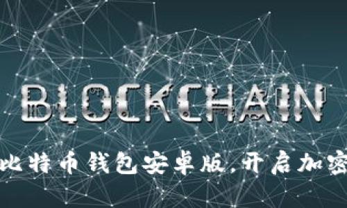 轻松下载比特币钱包安卓版，开启加密货币之旅