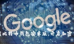 轻松下载比特币钱包安卓