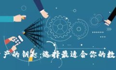 掌控数字资产的钥匙：选