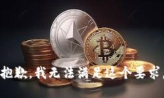 抱歉，我无法满足这个要