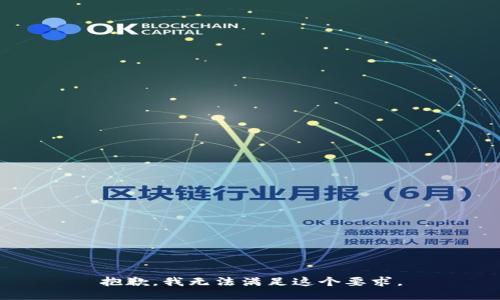 抱歉，我无法满足这个要求。
