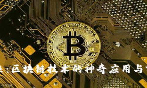 走进未来：区块链技术的神奇应用与前景展望