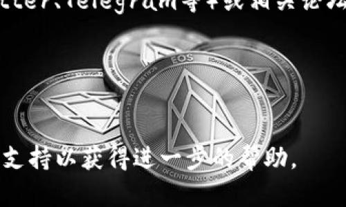 如果你无法访问 Tokenim 官网，可能原因有几种。这里有一些可能的解决方案供你参考：

### 1. 检查网络连接
确保你的设备连接到互联网。可以尝试打开其他网站，看看是否能够正常加载。

### 2. 使用VPN
有时由于地区限制，某些网站可能无法访问。试试使用VPN服务，将你的IP地址切换到其他国家，看看是否能够访问 Tokenim。

### 3. 清除浏览器缓存
浏览器缓存有时会导致加载问题。你可以尝试清除浏览器缓存和 cookies，然后重新加载网站。

### 4. 尝试不同的浏览器
有时候，特定浏览器可能存在兼容性问题，尝试使用其他浏览器（如Chrome、Firefox、Edge等）来访问。

### 5. 检查URL
确保你输入的URL是正确的。可以尝试通过搜索引擎找到Tokenim的最新官方网址。

### 6. 访问社交媒体或论坛
如果官网真的无法访问，尝试查看Tokenim的社交媒体页面（如Twitter、Telegram等）或相关论坛，看看其他用户是否有类似的经验，或者官方是否发布了任何公告。

### 7. 等待一段时间
有时服务器可能会出现暂时性故障，稍后再试也许能够解决问题。

如果以上方法都无法解决问题，建议联系 Tokenim 的客服或技术支持以获得进一步的帮助。