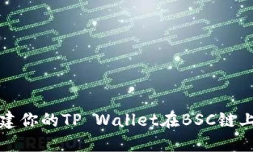 如何轻松创建你的TP Wallet在BSC链上的视频教程