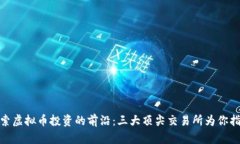 探索虚拟币投资的前沿：