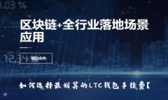 如何选择最划算的LTC钱包