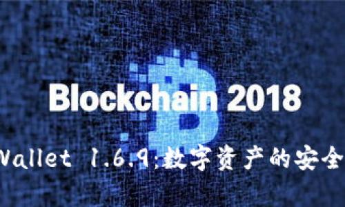 探索tpWallet 1.6.9：数字资产的安全守护者！