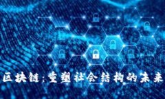 探索区块链：重塑社会结