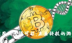 探索区块链应用的无限可