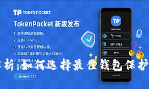 狗狗币行情解析：如何选择最佳钱包保护你的数字资产