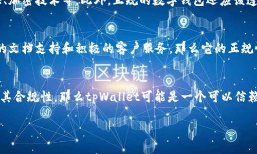 关于“tpWallet”是否正规的问题，我们需要从多个方面来进行分析和讨论。

1. 什么是tpWallet？
tpWallet是一款数字钱包，主要用于存储、管理和交易加密货币。随着区块链技术的迅猛发展，数字钱包的使用越来越广泛，但市场上存在许多不同类型的数字钱包，有些是正规的，有些则可能是骗局。

2. 查看官方信息
首先，判断tpWallet是否正规的重要一步是查看其官方网站和团队信息。正规的数字钱包通常会提供详细的团队背景、技术支持和用户协议。检查他们是否有真正的团队介绍，以及是否能够联系到客户服务。

3. 用户评价和社区反馈
用户的评价可以提供非常有价值的信息。搜索用户的评论、反馈和评价，尤其是关注那些使用过tpWallet的用户。他们的体验能够帮助你判断这个钱包的安全性和可靠性。

4. 安全性与合规性
安全性是评估任何数字钱包是否正规的重要特征。检查tpWallet是否采取了足够的安全措施，例如两步验证、加密技术等。此外，正规的数字钱包还应该遵循当地的法律法规，确保其运营的合规性。

5. 文档与支持服务
正规的钱包通常会提供丰富的文档支持，包括用户手册、常见问题解答以及技术支持。如果tpWallet有充足的文档支持和积极的客户服务，那么它的正规性可能相对较高。

6. 结论
在决定使用tpWallet之前，建议您全面了解其背景、用户反馈及安全性。如果能找到足够的正面信息，并确保其合规性，那么tpWallet可能是一个可以信赖的数字钱包。如果存在疑虑，您也可以考虑使用行业内较为知名和信誉较好的钱包，以保护自己的资产安全。

需要提醒的是，加密货币市场风险较高，投资前请谨慎评估自己的风险承受能力。