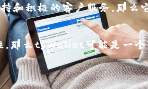 关于“tpWallet”是否正规的问题，我们需要从多个方面来进行分析和讨论。

1. 什么是tpWallet？
tpWallet是一款数字钱包，主要用于存储、管理和交易加密货币。随着区块链技术的迅猛发展，数字钱包的使用越来越广泛，但市场上存在许多不同类型的数字钱包，有些是正规的，有些则可能是骗局。

2. 查看官方信息
首先，判断tpWallet是否正规的重要一步是查看其官方网站和团队信息。正规的数字钱包通常会提供详细的团队背景、技术支持和用户协议。检查他们是否有真正的团队介绍，以及是否能够联系到客户服务。

3. 用户评价和社区反馈
用户的评价可以提供非常有价值的信息。搜索用户的评论、反馈和评价，尤其是关注那些使用过tpWallet的用户。他们的体验能够帮助你判断这个钱包的安全性和可靠性。

4. 安全性与合规性
安全性是评估任何数字钱包是否正规的重要特征。检查tpWallet是否采取了足够的安全措施，例如两步验证、加密技术等。此外，正规的数字钱包还应该遵循当地的法律法规，确保其运营的合规性。

5. 文档与支持服务
正规的钱包通常会提供丰富的文档支持，包括用户手册、常见问题解答以及技术支持。如果tpWallet有充足的文档支持和积极的客户服务，那么它的正规性可能相对较高。

6. 结论
在决定使用tpWallet之前，建议您全面了解其背景、用户反馈及安全性。如果能找到足够的正面信息，并确保其合规性，那么tpWallet可能是一个可以信赖的数字钱包。如果存在疑虑，您也可以考虑使用行业内较为知名和信誉较好的钱包，以保护自己的资产安全。

需要提醒的是，加密货币市场风险较高，投资前请谨慎评估自己的风险承受能力。
