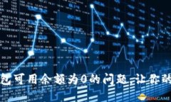 如何解决比特币钱包可用
