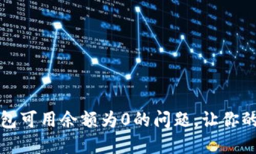 如何解决比特币钱包可用余额为0的问题，让你的数字资产焕发生机