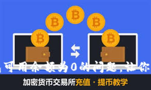 如何解决比特币钱包可用余额为0的问题，让你的数字资产焕发生机