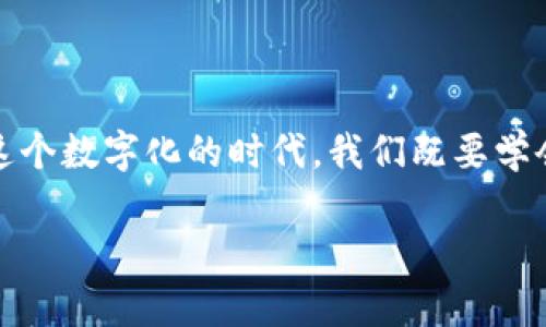 区块链凤凰蛋钱包快速恢复秘籍，轻松找回你的数字财富

区块链, 凤凰蛋, 钱包恢复/guanjianci

前言：为什么选择凤凰蛋钱包?
在数字货币的世界中，钱包如同通往财富的桥梁，而凤凰蛋钱包无疑是这座桥上的一颗璀璨明珠。作为一款热门的区块链钱包，凤凰蛋不仅为用户提供了安全、便捷的数字资产存储方式，更以其独特的功能和用户友好的界面，赢得了众多用户的青睐。然而，当不幸发生，钱包丢失或损坏时，用户该如何快速恢复其数字财富呢? 接下来，我们将为你详细揭开区块链凤凰蛋钱包恢复的秘密。

第一步：了解你的钱包秘密
每一个钱包都有其独特的“身份证明”，在凤凰蛋钱包中，这个证明就是你的助记词和私钥。这两者就像是你家门的钥匙，失去它们便无法进入自己的财富住所。因此，在使用钱包前，务必要妥善保存这些信息，最好是将其记在安全的地方。

第二步：使用助记词进行钱包恢复
如果你的凤凰蛋钱包由于系统崩溃、设备丢失等原因而无法访问，使用你的助记词进行恢复是最简单有效的方法。助记词通常由12-24个单词组成，确保在恢复时，一个不漏地输入。
首先，请下载并安装凤凰蛋钱包的最新版本。打开应用，选择“恢复钱包”选项，然后输入你的助记词。系统会自动识别并进行恢复。在这一步骤中，确保在没有网络干扰的环境下进行，以保证恢复的顺利进行。

第三步：私钥恢复法
如果你不小心忘记了助记词，但还保留着钱包的私钥，那么你依然可以通过私钥进行钱包恢复。重复之前的步骤，选择“恢复钱包”，寻找私钥输入的选项。这时，输入你保存的私钥，等待系统处理。
私钥就像是一把钥匙，绝对不能泄露给他人。务必注意私钥的保存安全，如果它落入不法之手，你的资产将面临巨大的风险。

第四步：借助客服支持
如果以上两种方式都无法帮助你成功恢复钱包，不必慌张。凤凰蛋钱包官方提供了迅速的客服支持。你可以通过官方论坛或社交媒体渠道，联系专业的技术支持团队。他们会根据你的具体情况，给予相应的指导和帮助。

第五步：防患于未然
恢复数字钱包的经历往往伴随着焦虑和紧张，因此，提前做好防护措施至关重要。为了不再重蹈覆辙，你可以考虑以下几点：
ul
    listrong定期备份钱包数据：/strong将助记词和私钥保存在多个安全的地方，避免单一备份带来的风险。/li
    listrong启用双重验证：/strong如果钱包支持多重身份认证，务必启用，这将为你的资产再添加一层保护。/li
    listrong保持软件更新：/strong确保凤凰蛋钱包始终更新到最新版本，以获得最佳的安全性能和功能体验。/li
/ul

总结：掌握钱包恢复的钥匙
区块链凤凰蛋钱包的恢复方法实际上很简单，只需紧握自己的助记词和私钥，便能打开通往数字财富的门。然而，财富的管理不仅仅是技术层面的操作，更是一种责任和使命。在这个数字化的时代，我们既要学会使用先进的科技，也要提升自我对数字资产的保护意识。以此为基，才能在这场无形的财富竞赛中立于不败之地。 

希望这篇文章能为您提供有益的帮助，助您在区块链的旅程中一路顺风，稳健前行！