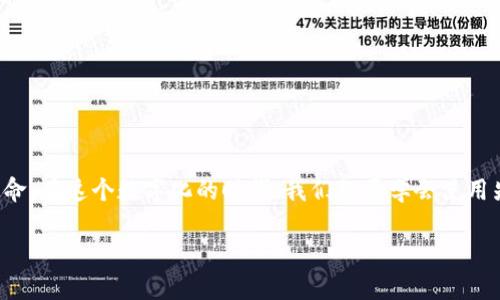 区块链凤凰蛋钱包快速恢复秘籍，轻松找回你的数字财富

区块链, 凤凰蛋, 钱包恢复/guanjianci

前言：为什么选择凤凰蛋钱包?
在数字货币的世界中，钱包如同通往财富的桥梁，而凤凰蛋钱包无疑是这座桥上的一颗璀璨明珠。作为一款热门的区块链钱包，凤凰蛋不仅为用户提供了安全、便捷的数字资产存储方式，更以其独特的功能和用户友好的界面，赢得了众多用户的青睐。然而，当不幸发生，钱包丢失或损坏时，用户该如何快速恢复其数字财富呢? 接下来，我们将为你详细揭开区块链凤凰蛋钱包恢复的秘密。

第一步：了解你的钱包秘密
每一个钱包都有其独特的“身份证明”，在凤凰蛋钱包中，这个证明就是你的助记词和私钥。这两者就像是你家门的钥匙，失去它们便无法进入自己的财富住所。因此，在使用钱包前，务必要妥善保存这些信息，最好是将其记在安全的地方。

第二步：使用助记词进行钱包恢复
如果你的凤凰蛋钱包由于系统崩溃、设备丢失等原因而无法访问，使用你的助记词进行恢复是最简单有效的方法。助记词通常由12-24个单词组成，确保在恢复时，一个不漏地输入。
首先，请下载并安装凤凰蛋钱包的最新版本。打开应用，选择“恢复钱包”选项，然后输入你的助记词。系统会自动识别并进行恢复。在这一步骤中，确保在没有网络干扰的环境下进行，以保证恢复的顺利进行。

第三步：私钥恢复法
如果你不小心忘记了助记词，但还保留着钱包的私钥，那么你依然可以通过私钥进行钱包恢复。重复之前的步骤，选择“恢复钱包”，寻找私钥输入的选项。这时，输入你保存的私钥，等待系统处理。
私钥就像是一把钥匙，绝对不能泄露给他人。务必注意私钥的保存安全，如果它落入不法之手，你的资产将面临巨大的风险。

第四步：借助客服支持
如果以上两种方式都无法帮助你成功恢复钱包，不必慌张。凤凰蛋钱包官方提供了迅速的客服支持。你可以通过官方论坛或社交媒体渠道，联系专业的技术支持团队。他们会根据你的具体情况，给予相应的指导和帮助。

第五步：防患于未然
恢复数字钱包的经历往往伴随着焦虑和紧张，因此，提前做好防护措施至关重要。为了不再重蹈覆辙，你可以考虑以下几点：
ul
    listrong定期备份钱包数据：/strong将助记词和私钥保存在多个安全的地方，避免单一备份带来的风险。/li
    listrong启用双重验证：/strong如果钱包支持多重身份认证，务必启用，这将为你的资产再添加一层保护。/li
    listrong保持软件更新：/strong确保凤凰蛋钱包始终更新到最新版本，以获得最佳的安全性能和功能体验。/li
/ul

总结：掌握钱包恢复的钥匙
区块链凤凰蛋钱包的恢复方法实际上很简单，只需紧握自己的助记词和私钥，便能打开通往数字财富的门。然而，财富的管理不仅仅是技术层面的操作，更是一种责任和使命。在这个数字化的时代，我们既要学会使用先进的科技，也要提升自我对数字资产的保护意识。以此为基，才能在这场无形的财富竞赛中立于不败之地。 

希望这篇文章能为您提供有益的帮助，助您在区块链的旅程中一路顺风，稳健前行！