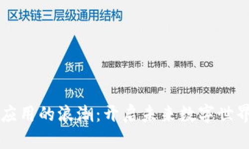 区块链应用的浪潮：开启未来数字世界的大门