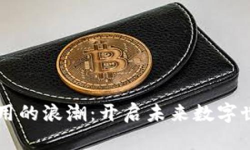 区块链应用的浪潮：开启未来数字世界的大门