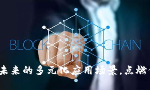 区块链：探索未来的多元化应用场景，点燃你的创新灵感