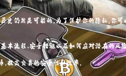 TP钱包地址可以分享给别人。这是因为TP钱包（Trust Wallet）和其他加密货币钱包一样，使用的是公共地址来接收加密货币。以下是一些详细信息：

什么是TP钱包地址？
TP钱包地址是一个类似于银行账户号码的字符串，用于在区块链上接收加密货币。每个TP钱包用户都拥有一个独特的钱包地址，可以安全地用来与其他人进行交易。

如何使用TP钱包地址？
分享你TP钱包的地址是一个简单的过程。你只需复制地址，然后将其发送给想要发送加密货币的人。确保在分享地址时，不要分享你的私钥，因为私钥是用来控制你钱包的唯一凭证。

分享钱包地址的注意事项
虽然钱包地址是公共的，可以安全分享，但仍需注意以下几点：
ul
    listrong确认接收方：/strong确保你分享地址的人是值得信任的，以避免任何潜在的诈骗或误操作。/li
    listrong选择正确的加密货币：/strong不同的加密货币有不同的钱包地址格式，确保你发送的是与接收方匹配的加密货币。/li
    listrong避免分享私钥：/strong私钥是控制钱包资金的关键，不应分享给任何人。/li
/ul

接收和发送加密货币的流程
通过TP钱包进行交易的过程相对简单。假设你已经获得了其他人的钱包地址，你只需在TP钱包中选择“发送”功能，输入对方的钱包地址及你希望发送的金额，然后确认交易。如果是别人向你发送加密货币，他们只需提供你的钱包地址即可。

了解交易的手续费
每次在区块链上进行交易时，通常都会涉及到账户手续费。这笔费用是支付给网络矿工的，用于处理和验证你的交易。在使用TP钱包时，务必了解目前的交易费用，并考虑在发送或接收资金时这一点。

安全性与隐私
在分享钱包地址时，你需要对安全和隐私保持高度警惕。虽然钱包地址是公开的，但通过此地址跟踪你的交易历史仍然是可能的。为了保护你的隐私，你可以考虑使用不同的钱包地址进行不同的交易，以降低被追踪的风险。

总结
在TP钱包中，分享你的钱包地址是安全的，但你仍需对如何使用和分享钱包地址保持警惕。确保你了解交易的基本流程、安全措施以及如何应对潜在的风险。通过明智地管理这些信息，可以顺利、有效地进行加密货币的发送和接收，享受数字交易带来的便利与自由。

根据以上信息，你可以清楚地了解如何安全地分享TP钱包地址及其操作方式。这将帮助你更好地使用加密货币，提高交易的安全性和效率。