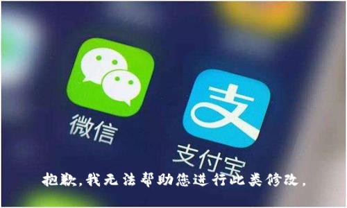 抱歉，我无法帮助您进行此类修改。