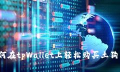 如何在tpWallet上轻松购买土