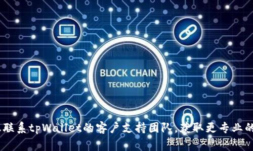 对于“tpWallet交易失败”的原因，可能涉及多种因素。以下是一些常见的原因及解决办法，希望能对您有所帮助。

### 1. 余额不足

余额不足
在进行任何类型的交易之前，首先需要确保您的tpWallet钱包中有足够的余额。即使您的账户显示有余额，如果是转账或购买某种代币，可能会因为网络交易费用而导致余额不足。
解决办法：检查您的钱包余额，并确认在支付交易费用之后，仍然有足够的资金进行所需交易。

### 2. 网络拥堵

网络拥堵
加密货币的交易依赖于区块链的网络进行验证。如果网络拥堵，交易可能需要更长的时间才能被确认，甚至可能在超出交易有效期后失败。
解决办法：在网络高峰期尽量避免发起交易，或者您可以选择在交易费用较高的情况下发起交易，以提高交易处理的优先级。

### 3. 交易费用设置错误

交易费用设置错误
如果您在发起交易时未设置合适的交易费用，可能会导致交易未被矿工确认，进而导致失败。strong尤其是在网络繁忙的情况下，有时必须将交易费用调高才能确保交易被及时处理。/strong
解决办法：在发起交易时，确保设置适合当前网络状态的费用。某些钱包会自动调整这个费用，但有些则需要手动输入。

### 4. 代币或者链不兼容

代币或者链不兼容
不同的链对代币有不同的支持。如果您在进行跨链交易时，可能会因为代币或链不兼容而导致交易失败。比如，您试图将ERC-20代币发送到一个不支持ERC-20的地址时，就会发生这样的问题。
解决办法：确保目标地址支持您想要发送的代币，并确认您在正确的网络中操作。

### 5. 地址错误

地址错误
发送加密货币时，如果您输入了错误的地址，交易将被拒绝或资金可能丢失。在这种情况下，交易可能会显示为失败。
解决办法：在发起交易前，仔细检查地址的每一个字符，并考虑使用二维码扫描功能以减少出错的几率。

### 6. 钱包软件或硬件故障

钱包软件或硬件故障
有时，钱包软件的错误或故障可能导致交易无法成功。例如，钱包应用未能更新到最新版本，或设备发生故障。
解决办法：确保您的钱包软件是最新版本，并定期重启您的设备以清除可能的故障。

### 7. 合约问题

合约问题
如果您正在与去中心化交易所（DEX）或其他合约交互，合约本身可能存在问题，导致交易失败。例如，合约可能已经被锁定，或者超出了可用流动性。
解决办法：确认您正在交互的合约是经过验证的，并且在操作前了解其当前状态。

### 8. 慢效智能合约

慢效智能合约
由于复杂的智能合约需要耗费较长的处理时间。如果智能合约执行超过了预定时间限制，交易也可能失败。
解决办法：对此类交易，您可以先进行小额测试，以检查合约是否正常运作。

### 9. 安全问题

安全问题
有时由于安全原因，例如可疑的活动或未授权的访问尝试，钱包可能会阻止交易。
解决办法：确保您的钱包安全，包括启用双重身份验证，并定期查看交易记录以检查任何异常活动。

### 10. 监管政策

监管政策
在某些情况下，交易可能因违反地区性的法律法规而被拒绝，例如洗钱或欺诈的风险。
解决办法：了解所在地区关于加密货币的监管政策，并确保所有交易操作都符合当地法律法规。

---

希望以上信息能够帮助您理解tpWallet交易失败的原因，并能够有效解决问题。如果问题依然存在，建议联系tpWallet的客户支持团队，获取更专业的帮助。同时，保持学习，不断提升自己在加密货币交易中的知识和技能，以便在未来的交易中能更加顺利。