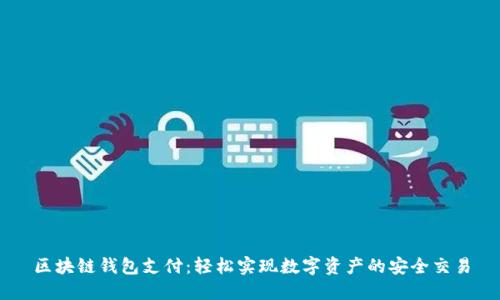 区块链钱包支付：轻松实现数字资产的安全交易