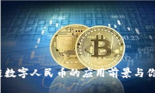 拥抱未来：区块链数字人民币的应用前景与你的生活息息相关