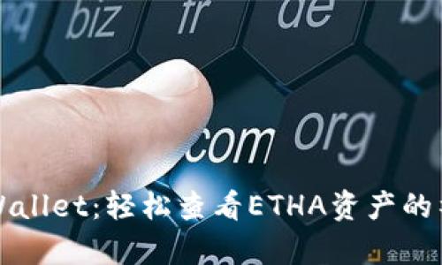 掌握tpWallet：轻松查看ETHA资产的神奇之旅